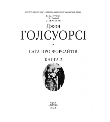 Сага про Форсайтів. Книга 2