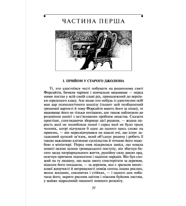 Сага про Форсайтів. Книга 1