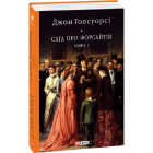 Сага про Форсайтів. Книга 1
