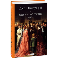 Сага про Форсайтів. Книга 1