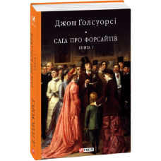 Сага про Форсайтів. Книга 1