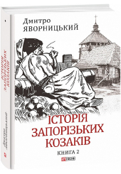 Історія запорізьких козаків. Книга 2