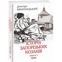 Історія запорізьких козаків. Книга 2
