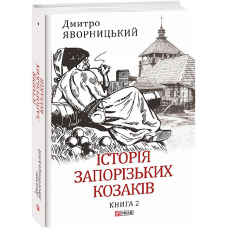 Історія запорізьких козаків. Книга 2