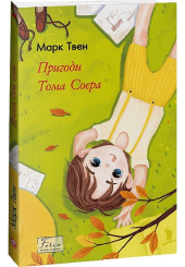 Пригоди Тома Соєра