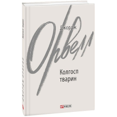 Колгосп тварин
