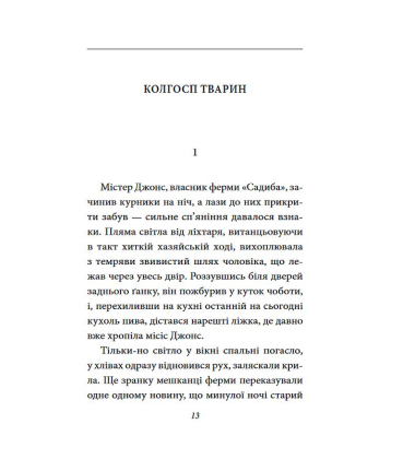 Колгосп тварин