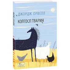 Колгосп тварин