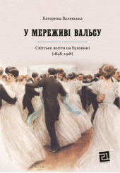 У мереживі вальсу. Світське життя на Буковині (1848&ndash;1918)