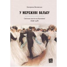 У мереживі вальсу. Світське життя на Буковині (1848&ndash;1918)