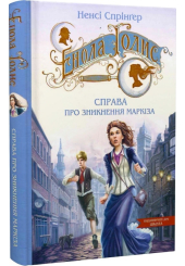 Енола Голмс. Справа про зникнення маркіза
