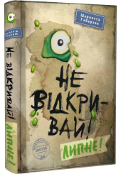 Не відкривай! Липне!
