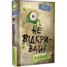 Не відкривай! Липне!