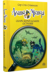 Агата Містері. Скарб Бермудських островів. Книга 6