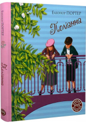 Поліанна