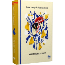 Кайдашева сім’я