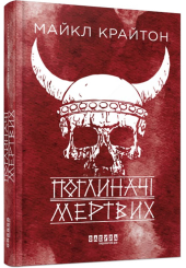 Поглиначі мертвих