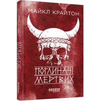 Поглиначі мертвих