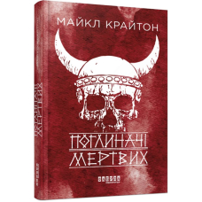 Поглиначі мертвих