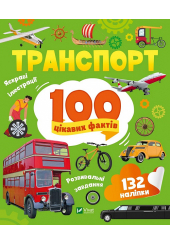 Транспорт. 100 цікавих фактів