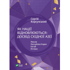Як нації відновлюються; досвід східної Азії