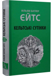 Кельтські сутінки
