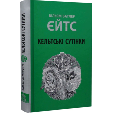 Кельтські сутінки
