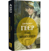 Тіні минулого