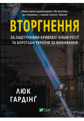 Вторгнення. За лаштунками кривавої війни росії та боротьби України за виживання