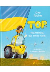 Тор &mdash; тракторець, що тягне танк