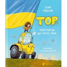 Тор &mdash; тракторець, що тягне танк