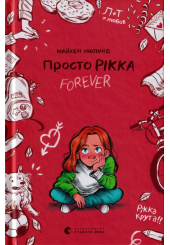 Просто Рікка FOREVER