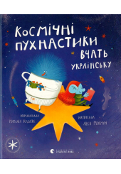 Космічні пухнастики вчать українську