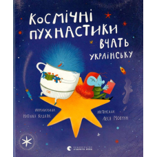 Космічні пухнастики вчать українську