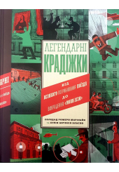 Легендарні крадіжки від великого пограбування поїзда до викрадення "Мони Лізи"