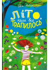 Літо, коли все трапилось