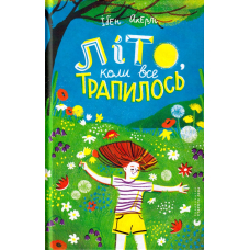 Літо, коли все трапилось