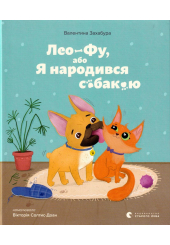 Лео-Фу, або Я народився собакою