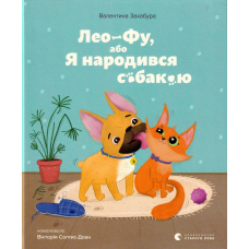 Лео-Фу, або Я народився собакою