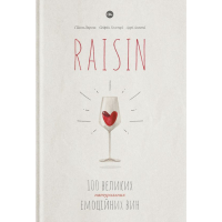 RAISIN: 100 великих натуральних емоційних вин