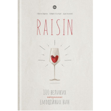 RAISIN: 100 великих натуральних емоційних вин