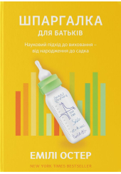 Шпаргалка для батьків. Науковий підхід для спокійних батьків &ndash; від народження до садочка