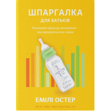 Шпаргалка для батьків. Науковий підхід для спокійних батьків &ndash; від народження до садочка