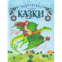 Українські чарівні казки