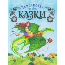 Українські чарівні казки
