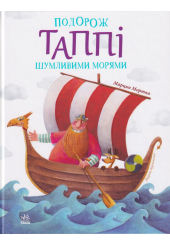 Подорож Таппі Шумливими морями
