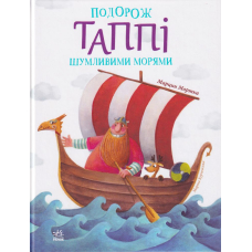 Подорож Таппі Шумливими морями
