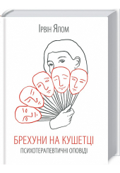 Брехуни на кушетці