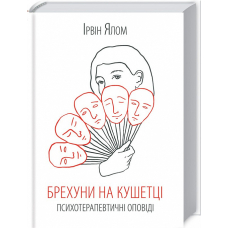 Брехуни на кушетці