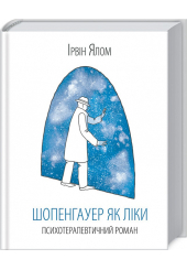 Шопенгауер як ліки